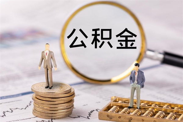 赵县微信提取公积金秒到账（2020微信提取公积金步骤）