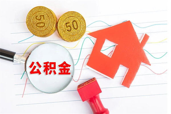 赵县公积金交了6个月能贷30万吗（公积金交了6个月能贷30万么）